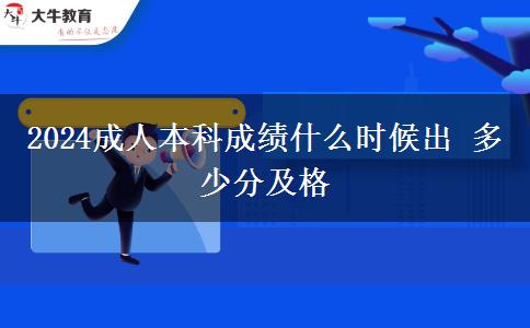 2024成人本科成績什么時候出 多少分及格