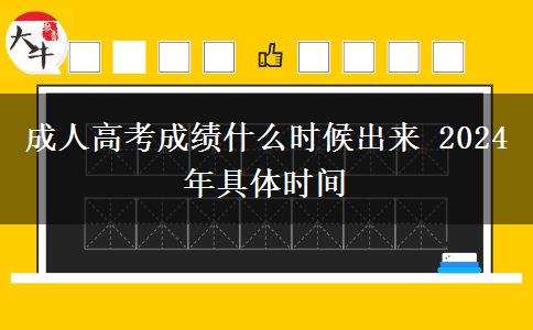 成人高考成績什么時(shí)候出來 2024年具體時(shí)間