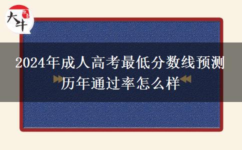 2024年成人高考最低分?jǐn)?shù)線預(yù)測(cè) 歷年通過(guò)率怎么樣