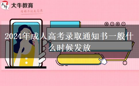 2024年成人高考錄取通知書(shū)一般什么時(shí)候發(fā)放