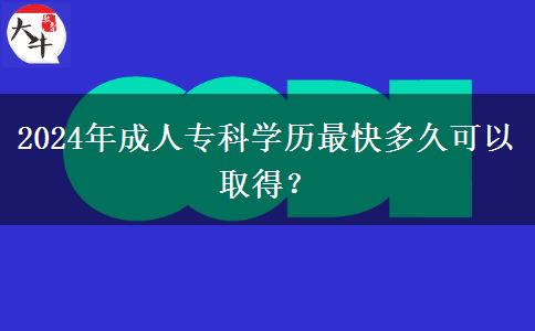 2024年成人專科學歷最快多久可以取得？