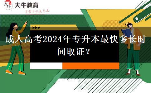 成人高考2024年專升本最快多長時間取證？