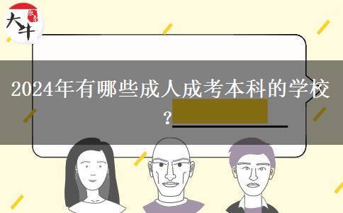 2024年有哪些成人成考本科的學(xué)校？