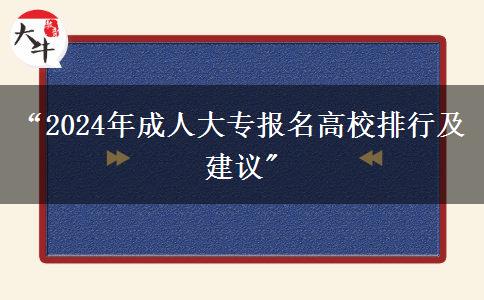 “2024年成人大專(zhuān)報(bào)名高校排行及建議