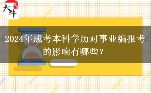 2024年成考本科學(xué)歷對(duì)事業(yè)編報(bào)考的影響有哪些？
