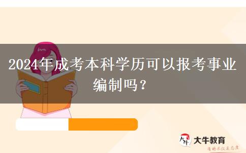 2024年成考本科學(xué)歷可以報考事業(yè)編制嗎？