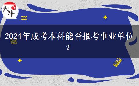 2024年成考本科能否報(bào)考事業(yè)單位？