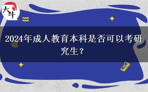 2024年成人教育本科是否可以考研究生？