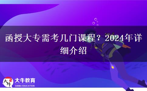 函授大專需考幾門課程？2024年詳細(xì)介紹