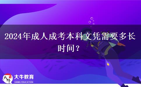 2024年成人成考本科文憑需要多長時(shí)間？