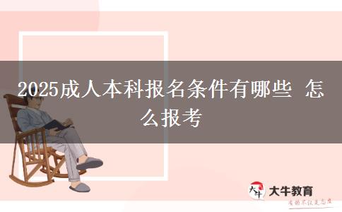 2025成人本科報名條件有哪些 怎么報考