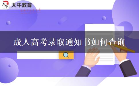 成人高考錄取通知書如何查詢