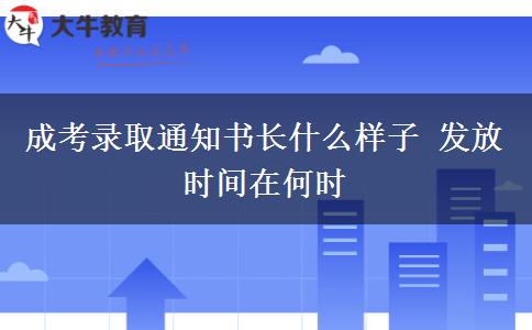 成考錄取通知書長(zhǎng)什么樣子 發(fā)放時(shí)間在何時(shí)