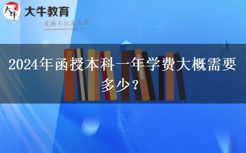 2024年函授本科一年學費大概需要多少？