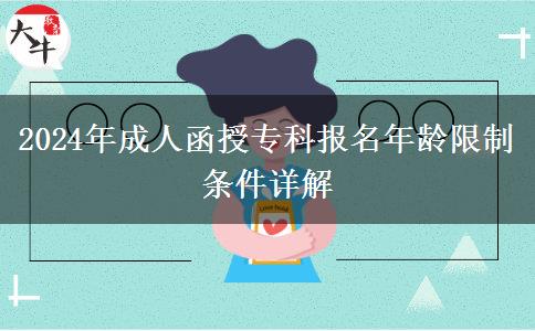 2024年成人函授專(zhuān)科報(bào)名年齡限制條件詳解