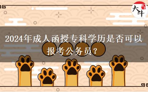 2024年成人函授?？茖W(xué)歷是否可以報(bào)考公務(wù)員？