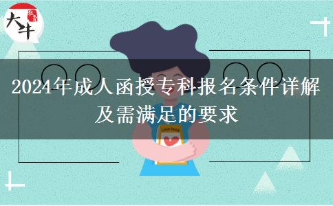 2024年成人函授?？茍?bào)名條件詳解及需滿足的要求
