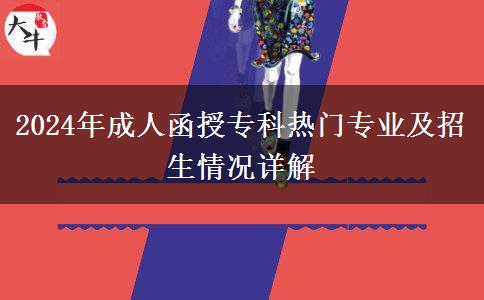 2024年成人函授?？茻衢T專業(yè)及招生情況詳解