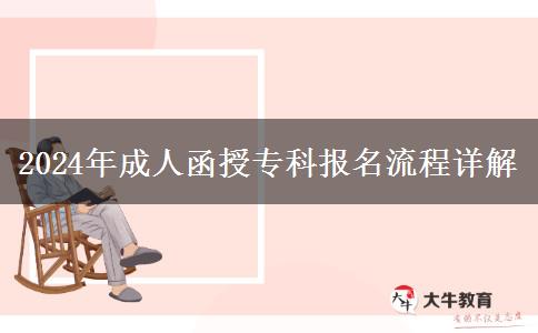 2024年成人函授?？茍?bào)名流程詳解