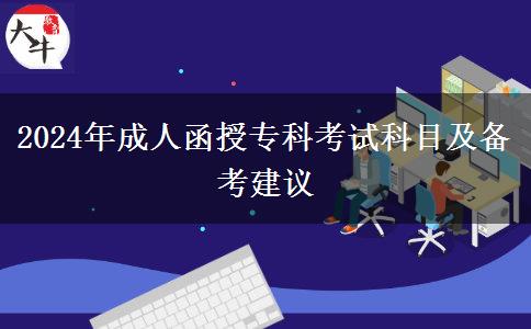 2024年成人函授?？瓶荚嚳颇考皞淇冀ㄗh