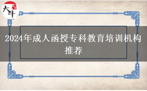 2024年成人函授?？平逃嘤?xùn)機(jī)構(gòu)推薦
