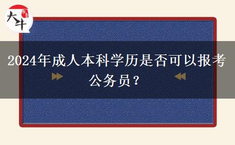 2024年成人本科學歷是否可以報考公務員？