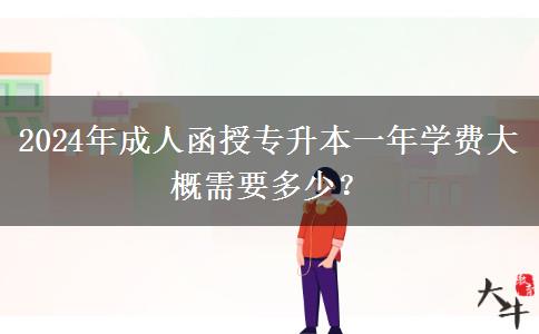 2024年成人函授專升本一年學費大概需要多少？