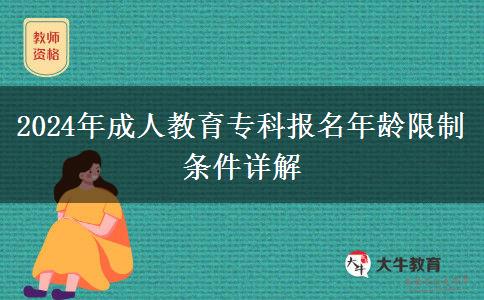 2024年成人教育?？茍?bào)名年齡限制條件詳解
