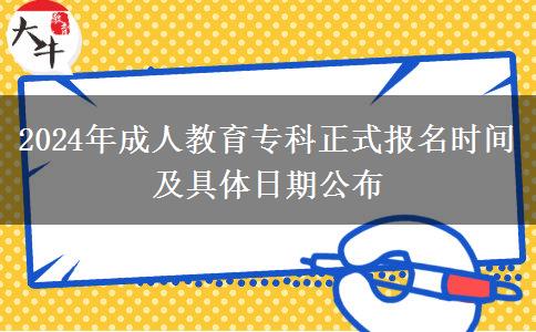 2024年成人教育?？普綀竺麜r間及具體日期公布