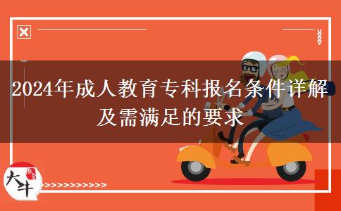 2024年成人教育?？茍?bào)名條件詳解及需滿足的要求