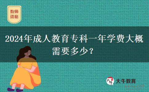 2024年成人教育?？埔荒陮W費大概需要多少？