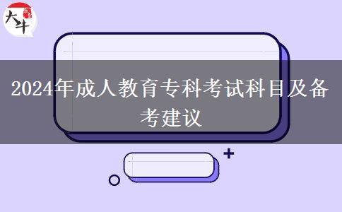 2024年成人教育?？瓶荚嚳颇考皞淇冀ㄗh