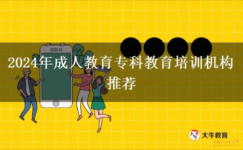 2024年成人教育?？平逃嘤枡C構推薦