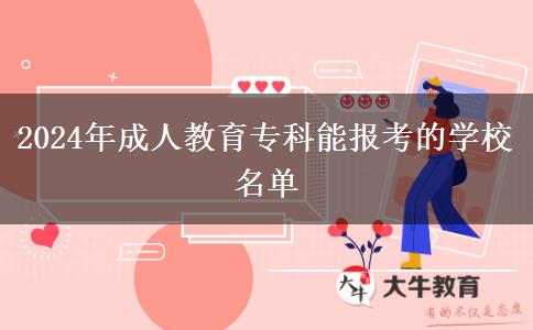 2024年成人教育?？颇軋?bào)考的學(xué)校名單