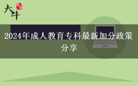 2024年成人教育?？谱钚录臃终叻窒? title=
