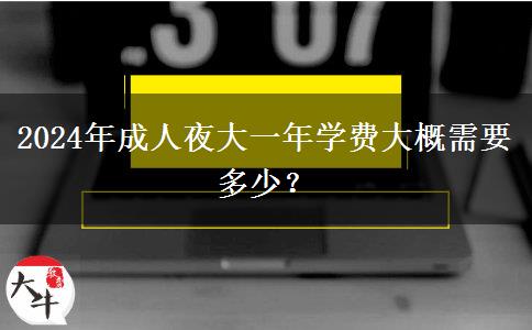 2024年成人夜大一年學費大概需要多少？