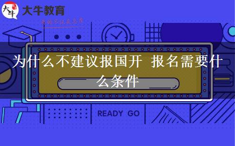 為什么不建議報(bào)國(guó)開(kāi) 報(bào)名需要什么條件