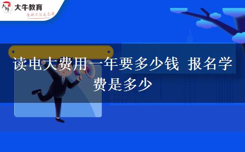 讀電大費(fèi)用一年要多少錢(qián) 報(bào)名學(xué)費(fèi)是多少