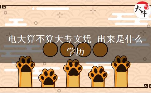電大算不算大專(zhuān)文憑 出來(lái)是什么學(xué)歷