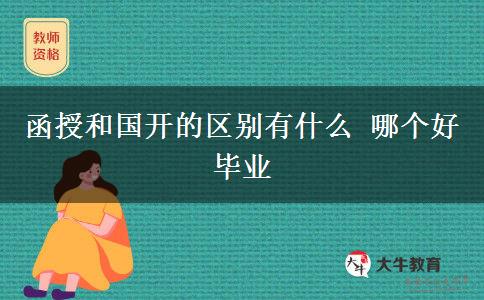 函授和國(guó)開的區(qū)別有什么 哪個(gè)好畢業(yè)