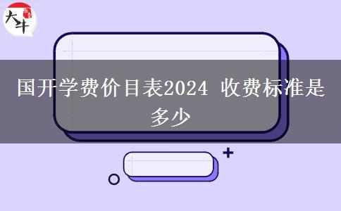 國開學費價目表2024 收費標準是多少
