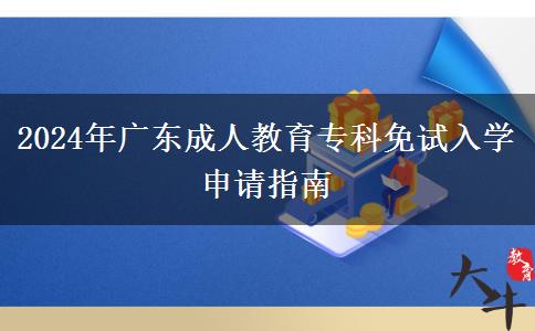 2024年廣東成人教育專(zhuān)科免試入學(xué)申請(qǐng)指南