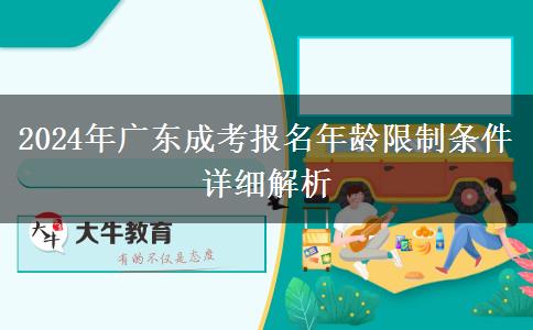 2024年廣東成考報名年齡限制條件詳細(xì)解析