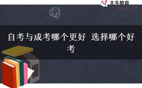 自考與成考哪個更好 選擇哪個好考