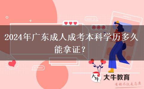 2024年廣東成人成考本科學歷多久能拿證？