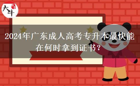 2024年廣東成人高考專升本最快能在何時(shí)拿到證書？