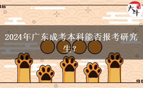 2024年廣東成考本科能否報(bào)考研究生？