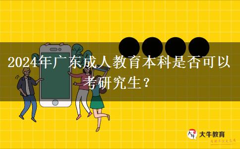2024年廣東成人教育本科是否可以考研究生？