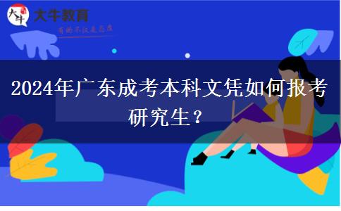 2024年廣東成考本科文憑如何報(bào)考研究生？