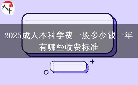 2025成人本科學(xué)費一般多少錢一年 有哪些收費標(biāo)準(zhǔn)